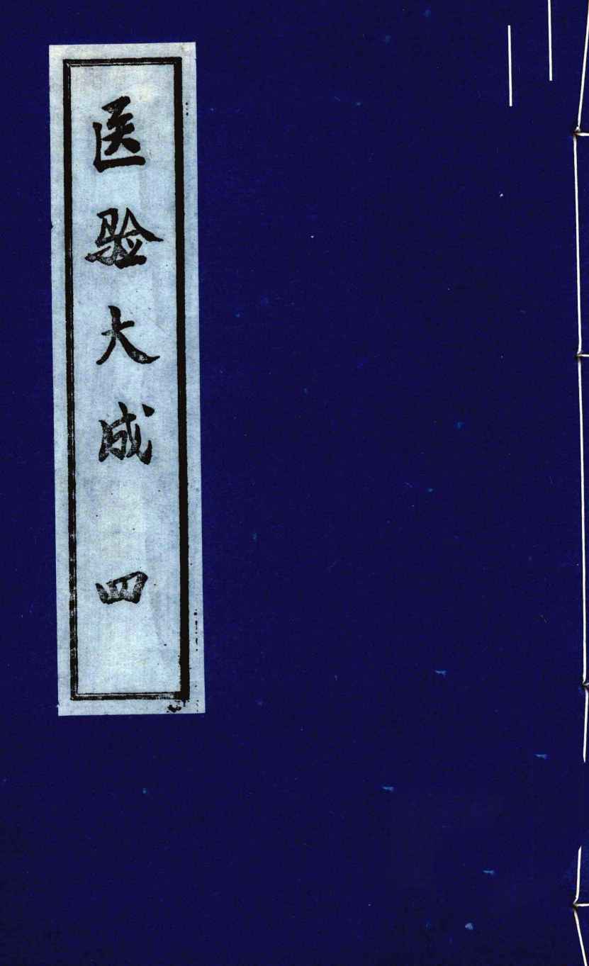 医验大成  4